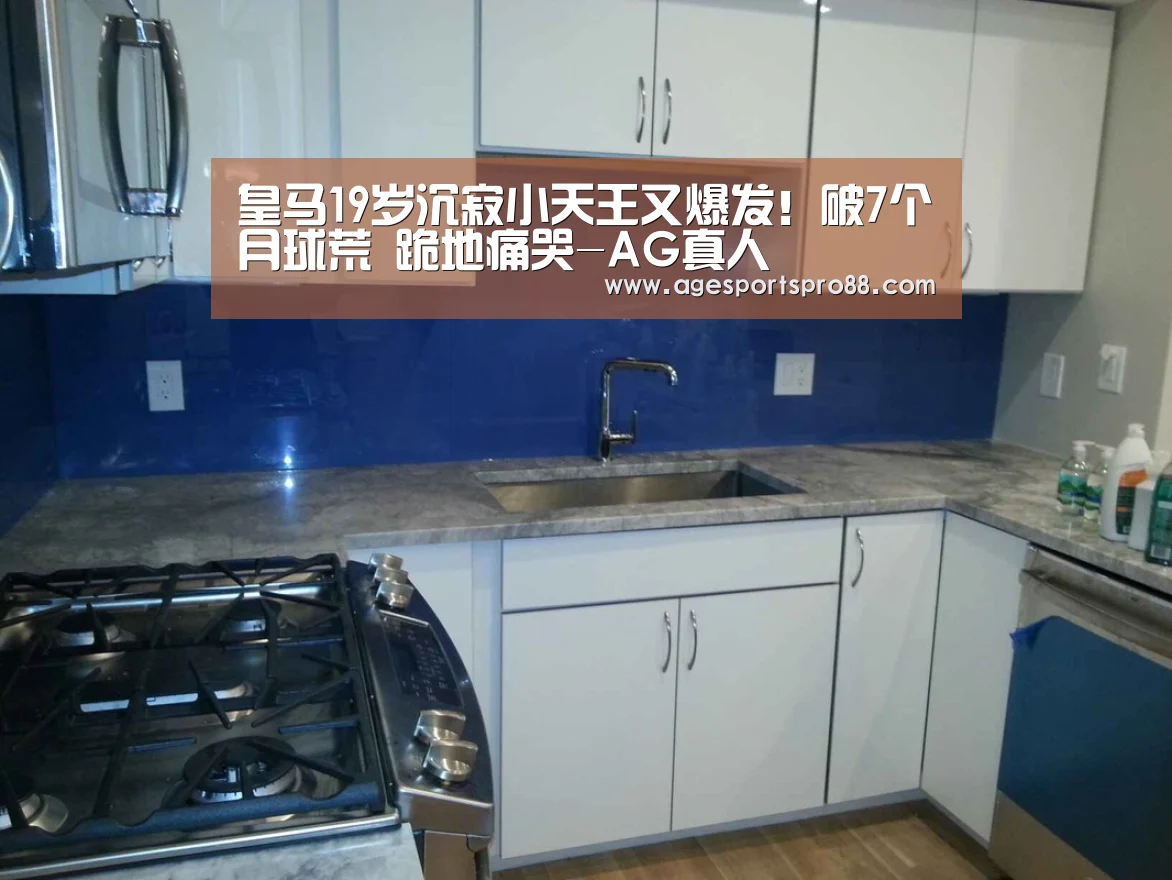 皇马19岁沉寂小天王又爆发!破7个月球荒 跪地痛哭-AG真人(图1) AG篮球