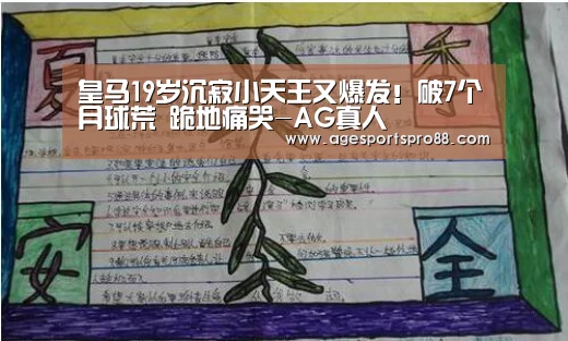 皇马19岁沉寂小天王又爆发!破7个月球荒 跪地痛哭-AG真人(图3) AG篮球