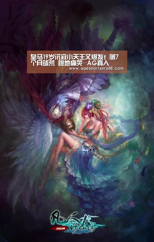 皇马19岁沉寂小天王又爆发!破7个月球荒 跪地痛哭-AG真人(图2) AG篮球