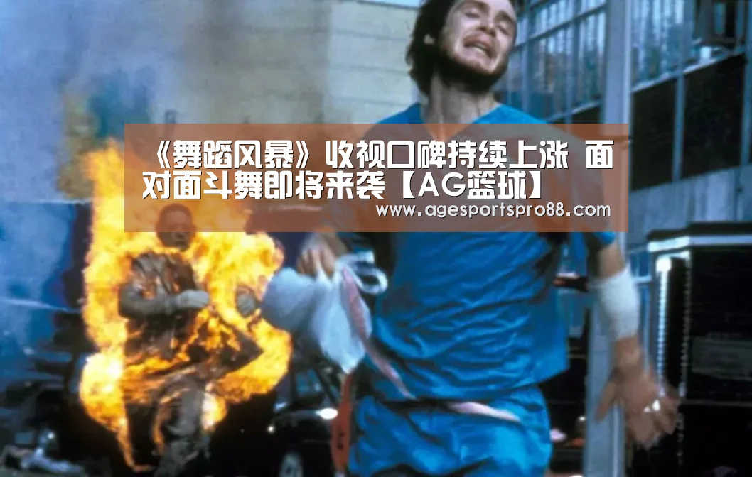 《舞蹈风暴》收视口碑持续上涨 面对面斗舞即将来袭【AG篮球】(图1) AG篮球