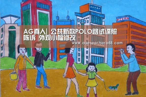 AG真人|
公共新款POLO路试谍照陈诉 外观小幅修改(图2) AG篮球