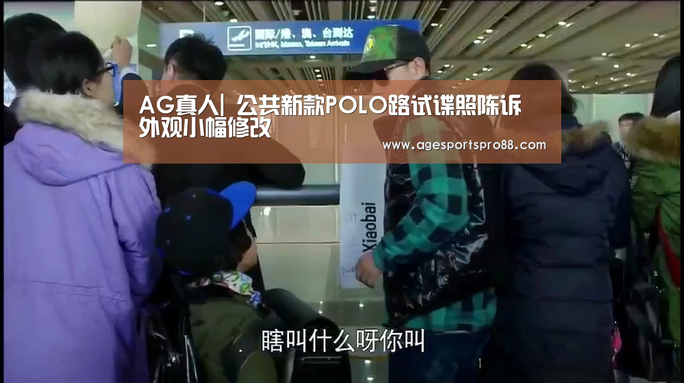 AG真人|
公共新款POLO路试谍照陈诉 外观小幅修改(图1) AG入口
