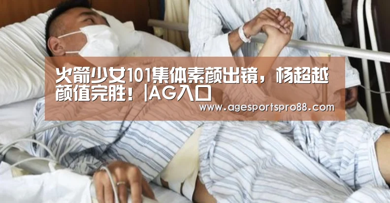 火箭少女101集体素颜出镜,杨超越颜值完胜!|AG入口(图3) AG篮球