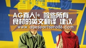 AG真人|*
险些所有食材的英文翻译 建议收藏!(配音标)(图2) AG入口