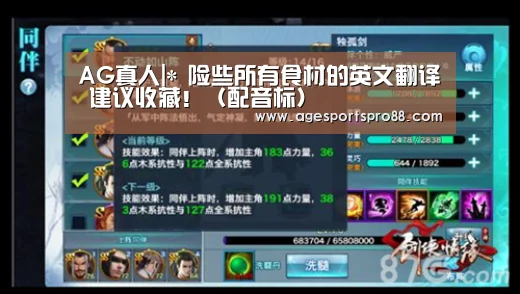 AG真人|*
险些所有食材的英文翻译 建议收藏!(配音标)(图4) AG综合