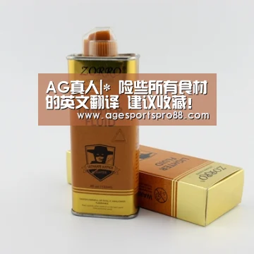 AG真人|*
险些所有食材的英文翻译 建议收藏!(配音标)(图1) AG入口