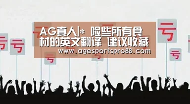 AG真人|*
险些所有食材的英文翻译 建议收藏!(配音标)(图3) AG篮球